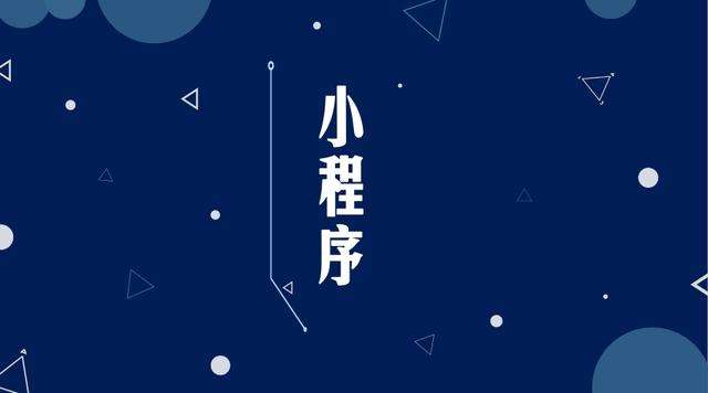 铜梁微信小程序开发公司分析企业如何发挥小程序的作用